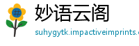 妙语云阁